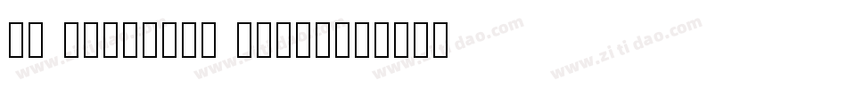 SS Baldwins Serif字体转换